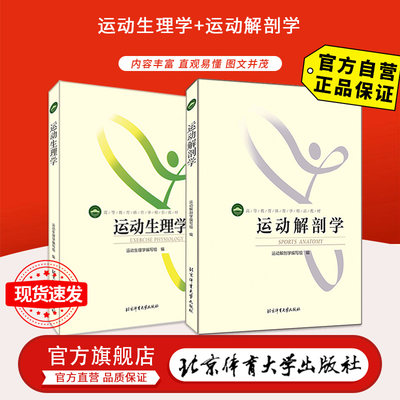 运动生理学 运动解剖学（彩色）共2本套装