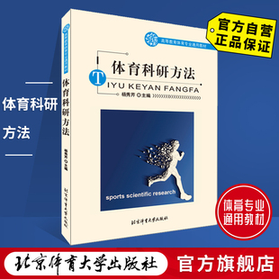 北京体育大学出版 通用教材 体育科研方法 现货 正版 社 9787811008838 官方自营 包邮