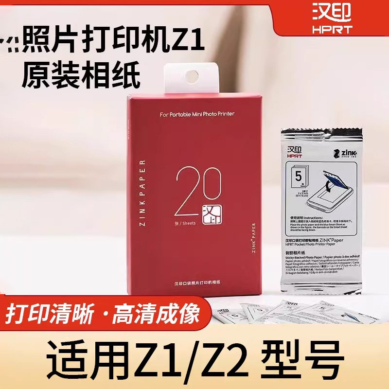 汉印Z1/Z2照片相纸 原装正品一次成像三英寸ZINK相纸mini相机拍照打印机专用高粘背胶
