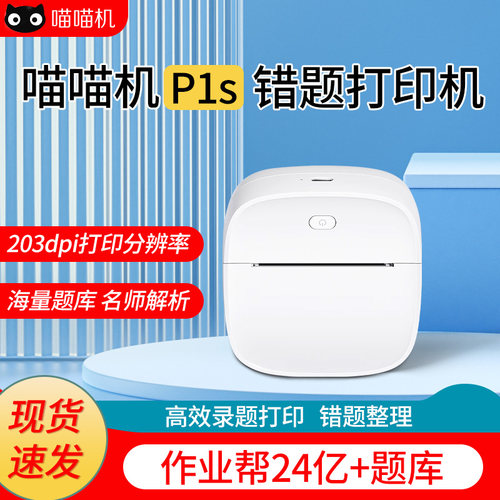 喵喵机错题高清打印机