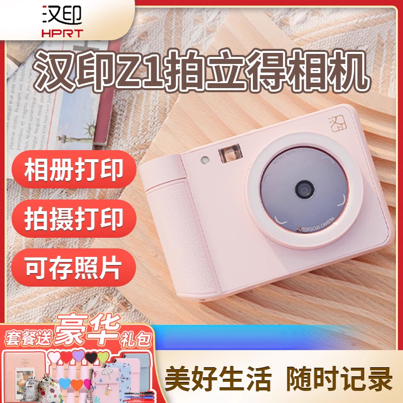 汉印Z1拍立得相机ZINK无墨打印
