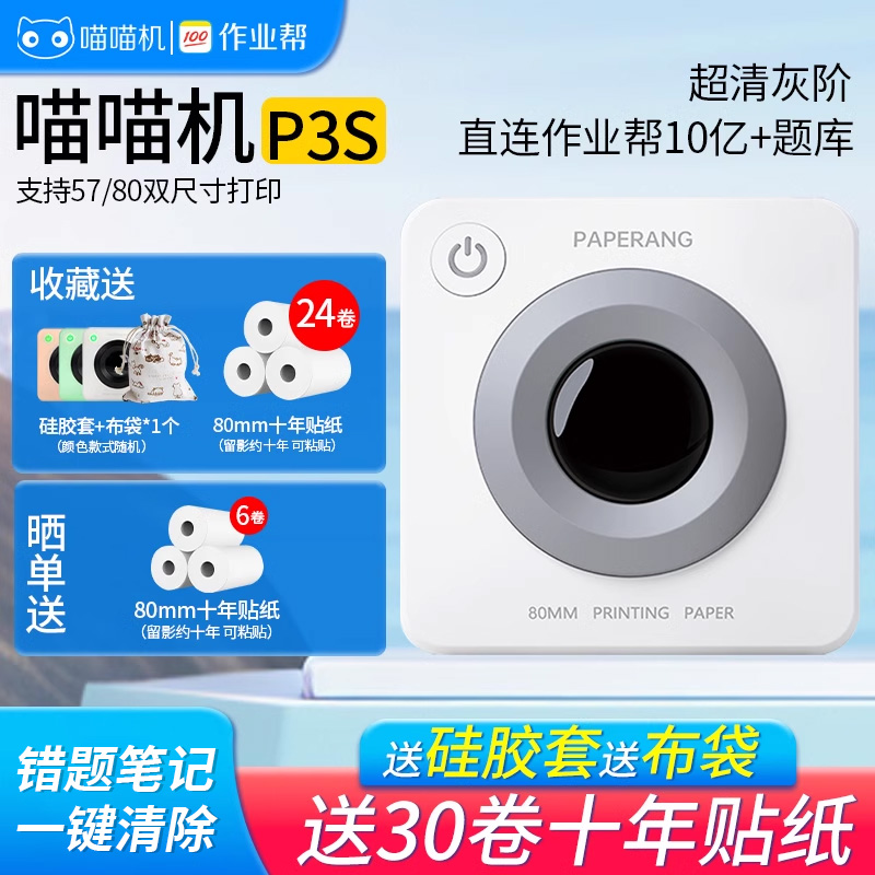 作业帮喵喵机P3S双尺寸超清错题扫描蓝牙迷你便携式热敏无墨打印智能打印机学生家用小型错题打印机免抄神器
