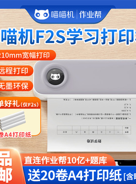 作业帮喵喵机F2S错题F3s蓝牙小型A4打印机便携迷你高清错题整理神器学习移动打印试卷无线家用F3S学生打印机