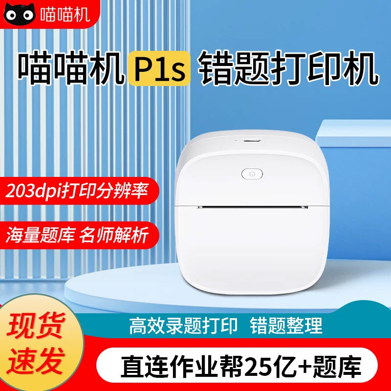 喵喵机错题高清打印机图片