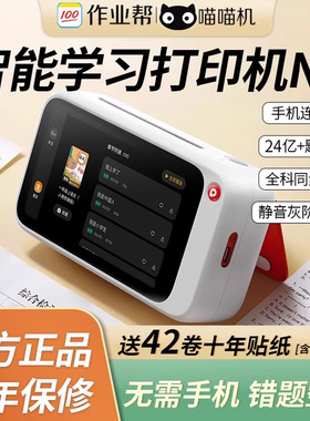 作业帮喵喵机N1/N2PRO家用Wi-Fi/4G错题整理无需手机学生错题打印机