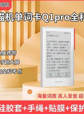 作业帮喵喵机单词卡q1pro便携小巧英语背词神器单词学习家用高考四六级日语记忆墨水屏护眼高续航电子单词机