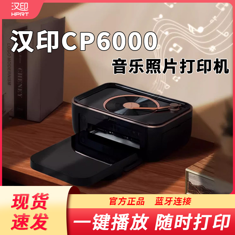 汉印音响照片打印机 CP6000家用手机相纸相片打印机拍立得洗彩色照片便携相片冲印机便携无线