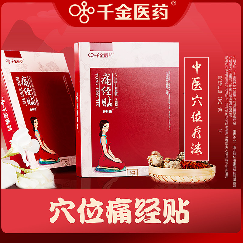 ??千金医药痛经贴暖宫贴月经痛宫寒艾草艾叶调理大姨妈神器暖官