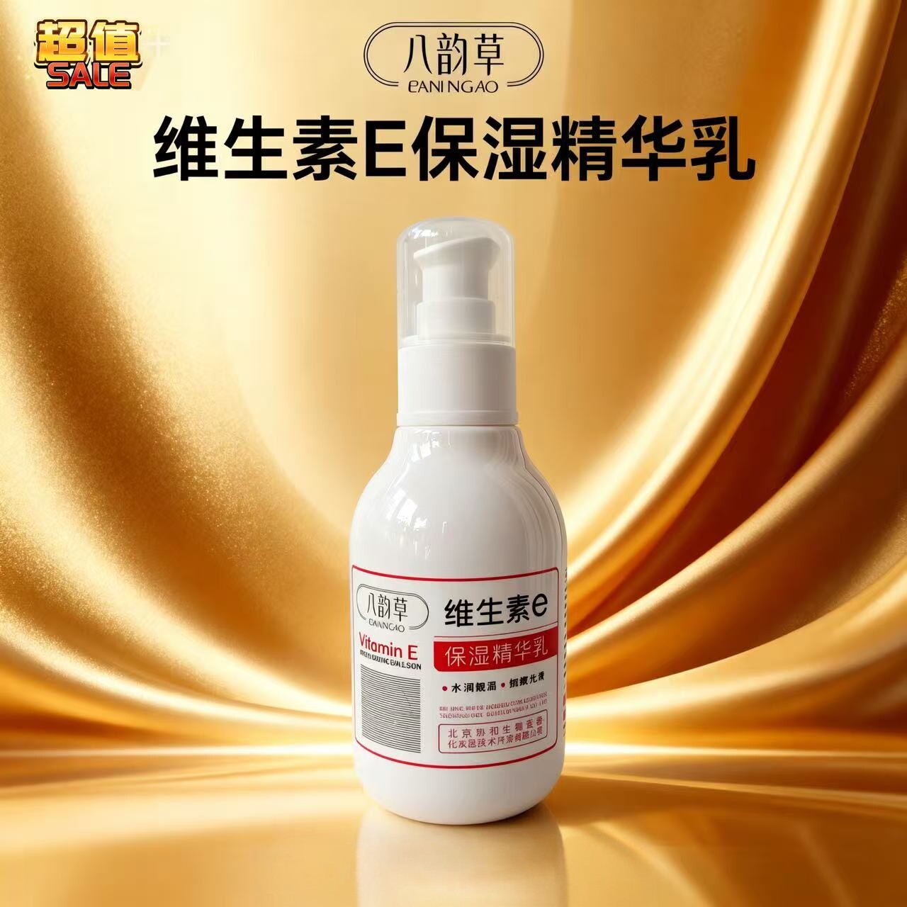 八韵草维生素E保湿嫩肤精华乳150g补水滋养温润