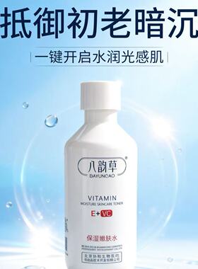 八韵草维生素E+VC保湿嫩肤水150ml提亮肤色爽肤水保湿修复男女