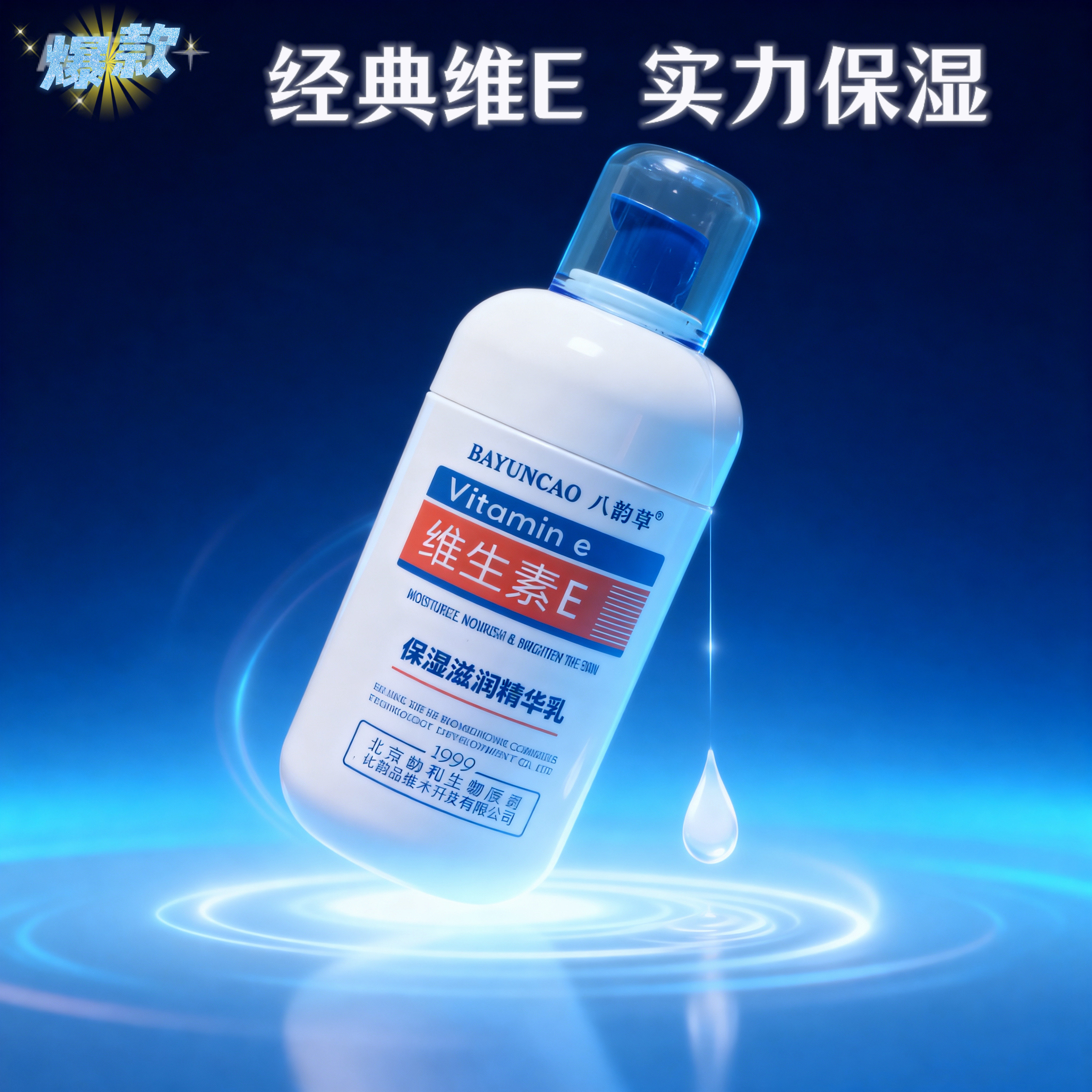 八韵草维生素E保湿滋润精华乳100ml植物精萃四季滋润