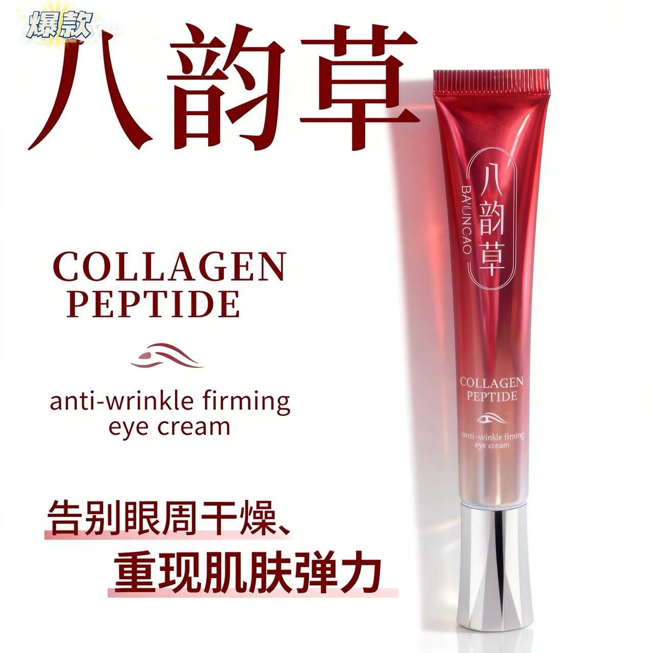 八韵草胶原蛋白抗皱紧致眼霜20g淡化黑眼圈细纹改善眼袋缓解干燥