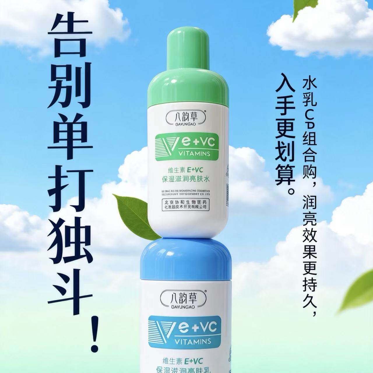 八韵草维生素E+VC保湿滋润亮肤乳100ml清爽不油腻滋润