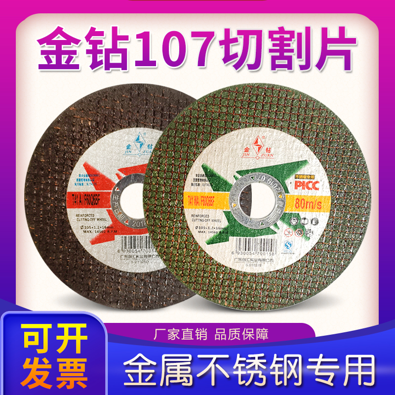 金钻切割片107金属不锈钢铝合金切铁片超博树脂双网角磨机砂轮片