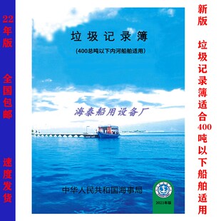垃圾公告牌船用油污本油类记录簿生活污水排放船舶污染物接收手册