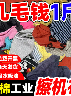 擦机布全棉工业抹布吸水吸油不掉毛大块碎布纯棉废布旧衣服一次性