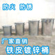船舶镀锌垃圾桶铁皮桶铁圆筒户外劳保带盖防火祭祀烧纸欧式 复古