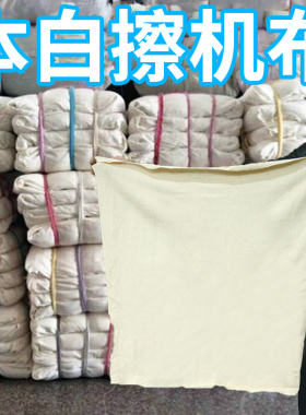 擦机布全棉工业抹布原白色不掉毛不掉色吸油吸水劳保大块碎布包邮