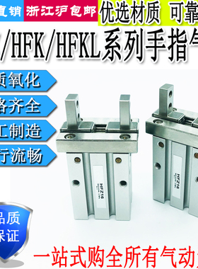 气动手指气缸HFTZ/HFKL/HFK/HFZ6/10/16/20/25/32/40N/B/F/R/W/M