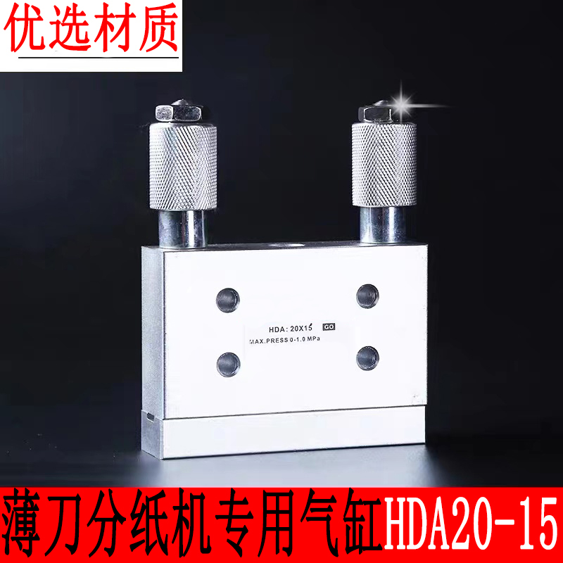 切纸薄刀分纸机专用气缸HDA20X15