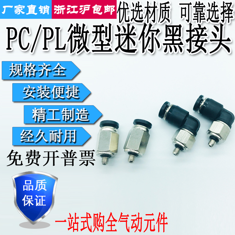 微型气管快插直通弯通黑接头PC/PL4-M3/M5/01调速节流SL4/6-M3/M5 标准件/零部件/工业耗材 气动接头 原图主图