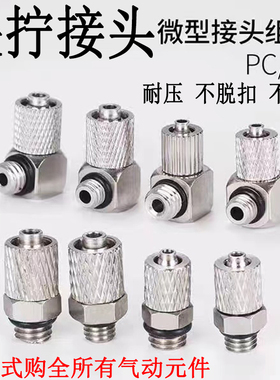 微型直通弯通宝塔金属快拧接头PC/PL4-M3-M4-M5-M6气缸迷你接头