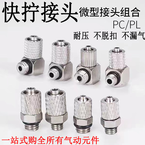 微型快拧接头PC/PL4-M3-M4-M5-M6