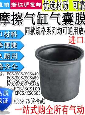 低摩擦气缸FCS皮碗膜片SCS40/50/63/80/100-50/64/78/86/108/144
