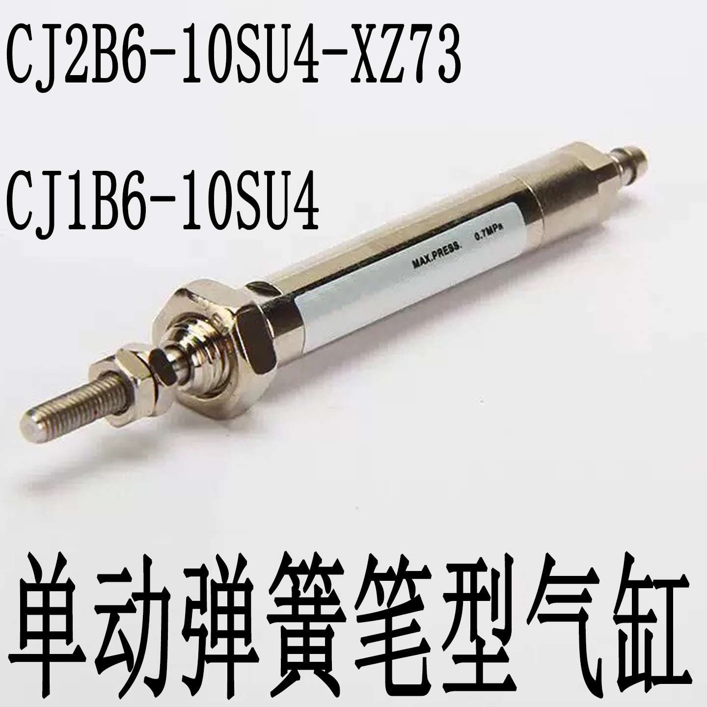 CJ2B6-10SU4-XZ73非标单动气缸弹簧气缸笔形气缸CJ1B6-10SU4