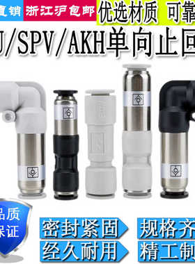 气动单向止回阀直通弯通接头SPU/SPV4/6/8/10/12快插AKH08/10-00