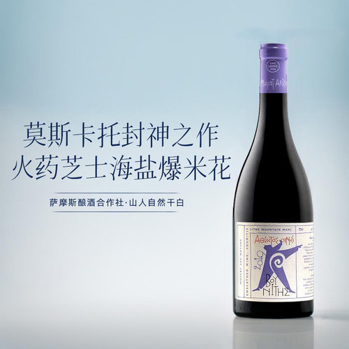 莫斯卡托封神之作！希腊进口SAMOS萨摩斯moscato自然酒干白葡萄酒
