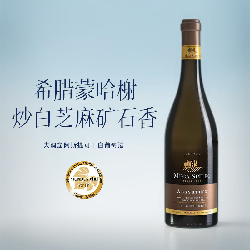新品希腊No.1酒庄鼎流阿斯提克Assyrtiko MEGA SPILEO干白葡萄酒
