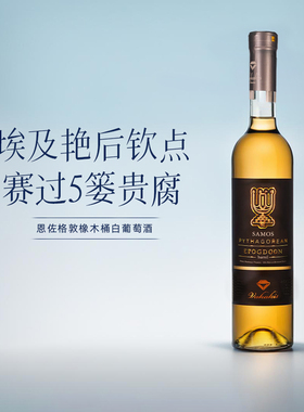 希腊SAMOS萨摩斯维卡基原瓶进口莫斯卡托冰酒甜酒贵腐甜白葡萄酒
