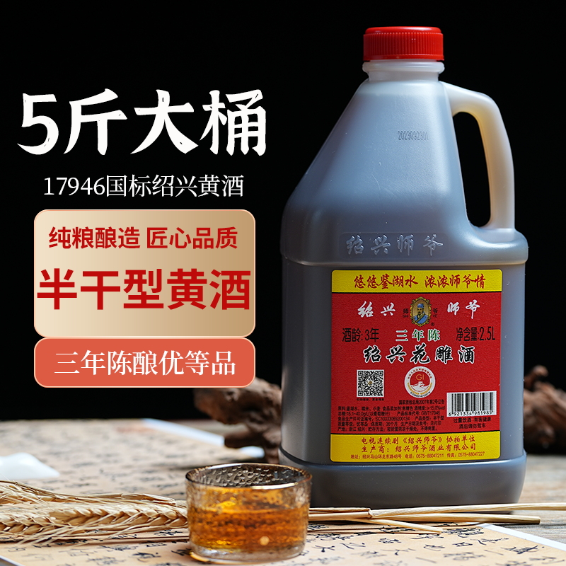 绍兴黄酒 师爷半干型三年陈花雕酒糯米老酒2.5L 塑桶装老酒料酒