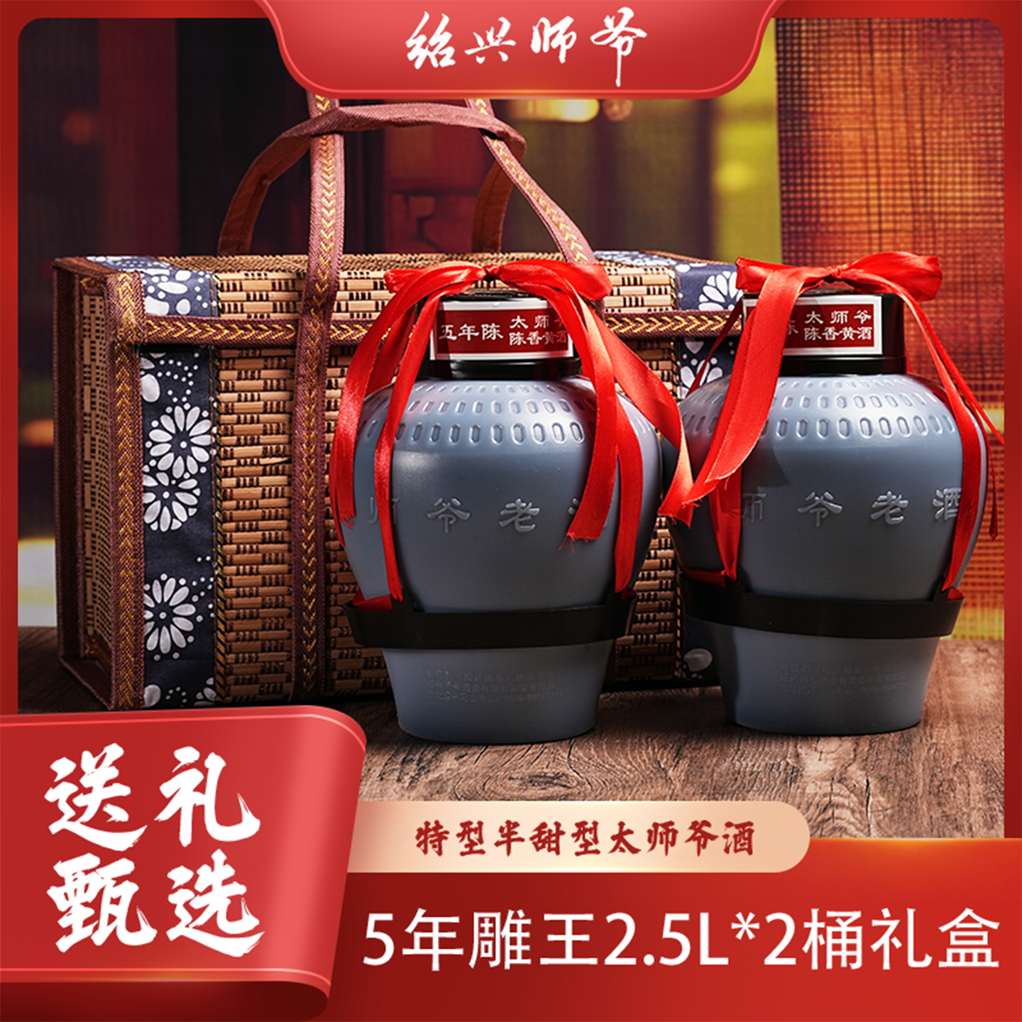 绍兴师爷黄酒5年陈酿2.5L*2桶雕王半甜型花雕酒礼盒装特型老酒