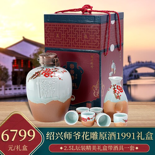绍兴师爷1991原酒花雕酒礼盒装