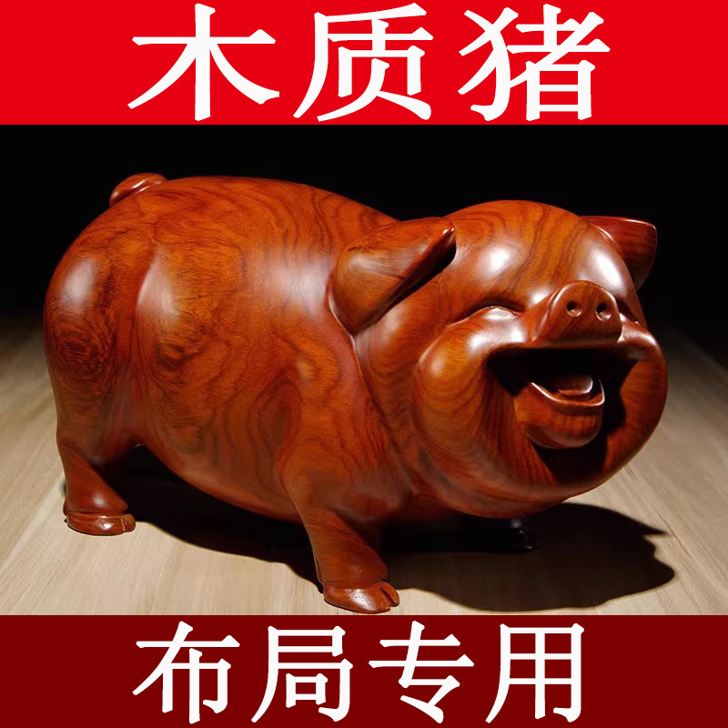 花梨木猪雕刻摆件木制十二生肖木头吉祥物家居补角红木装饰工艺品