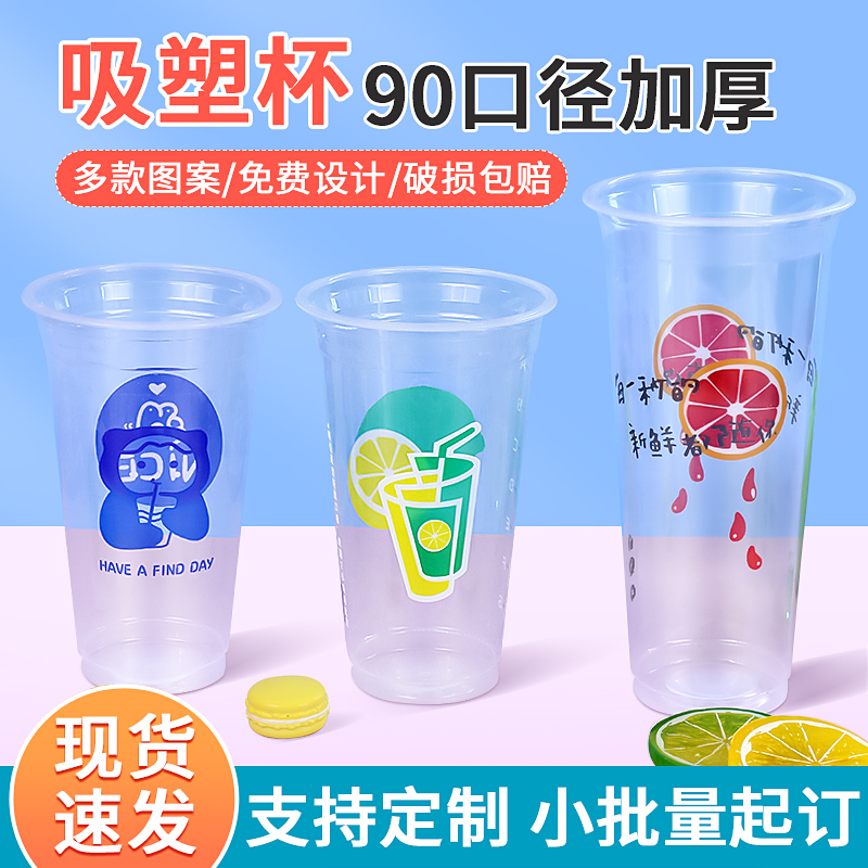 90口径商用冷饮塑料杯子透明