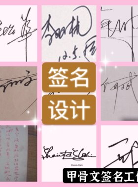 手写签名设计有练习签名练字帖临摹步骤签字视频笔迹凹槽字帖字迹