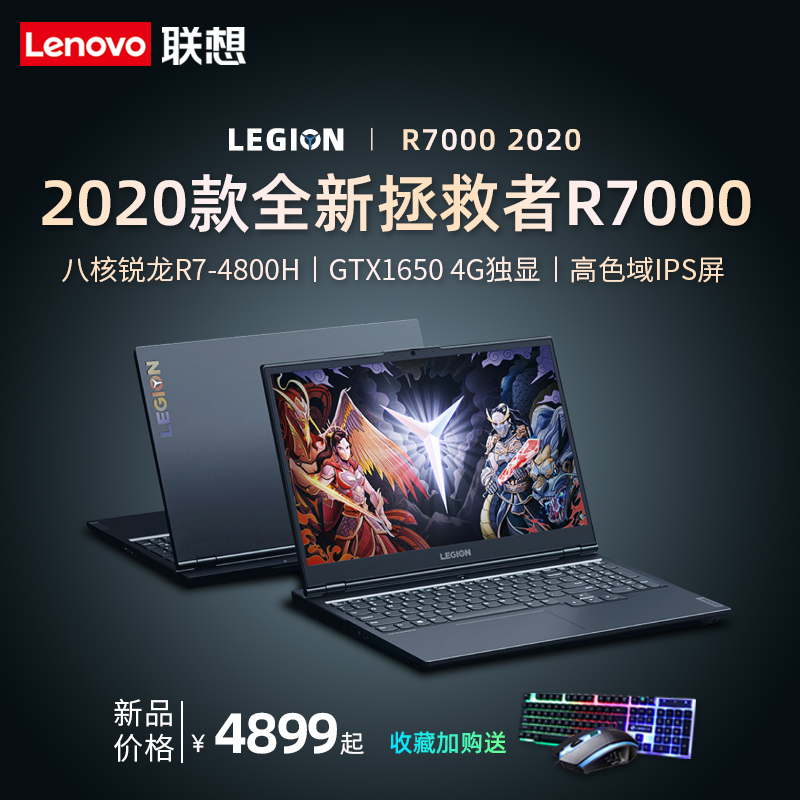 【广州顺丰】联想拯救者R7000 2020六核锐龙R5高色域R7八游戏本GTX1650笔记本电脑吃鸡学生Y官方旗舰店正品P