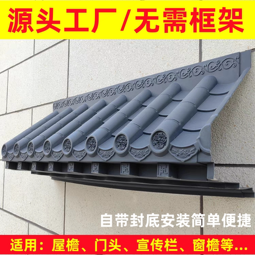【不用做架子】仿古屋檐门头瓦