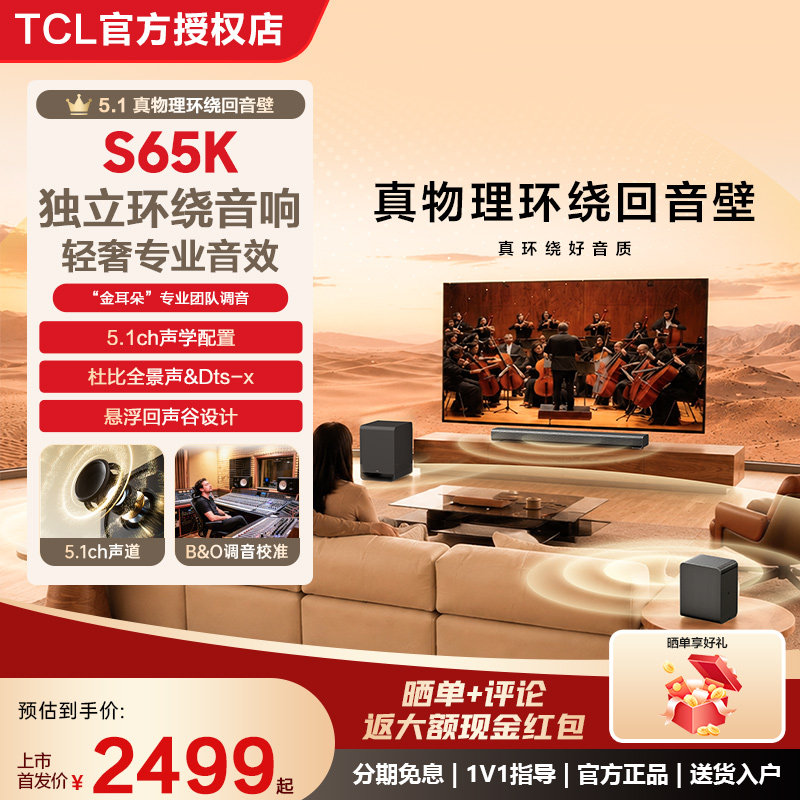 TCL S65K回音壁5.1声道电视音响杜比全景声家庭影院套装