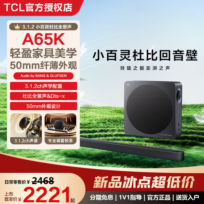 TCL A65K回音壁电视音响家用高音质家庭影院音响套装无线