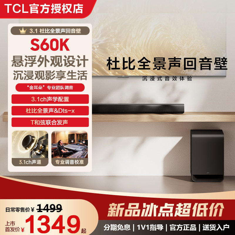 TCL S60K回音壁3.1声道电视音响家庭影院340W无线音响套装