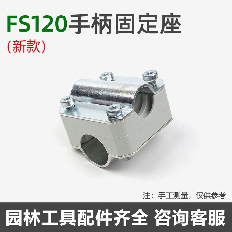 斯蒂尔FS120手柄固定座 手把固定座20G0 250割草机割灌机配件新款