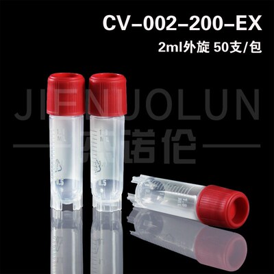 甄选2ml外旋内旋冷冻管冻存管无酶RNAFREE可替代康宁430659430488
