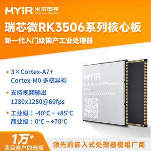米尔 瑞芯微RK3506核心板 工业级 多核异构Linux嵌入式国产开