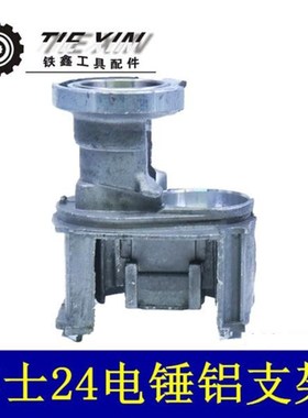 鉄鑫电动工具配件 配博士24电锤铝支架轻型电锤配件电锤铝座04151