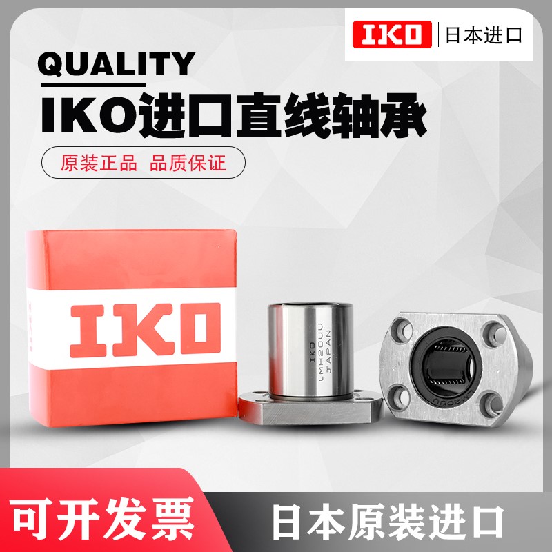 IKO日本LMH6 8 10 12 13 16 20 25 30 35 40UU LUU方法兰直线轴承