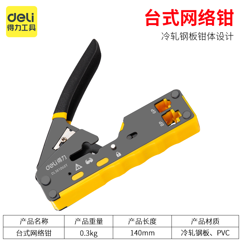 得力台式网线钳DL381068T超5类六类压线钳M6P8P宽带监控线网络钳
